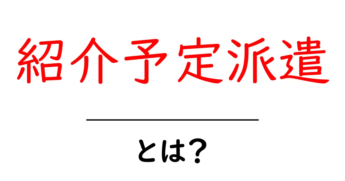 紹介予定派遣って何?働き方改革を支える新しい雇用形態を解説!共起語・同意語も併せて解説!