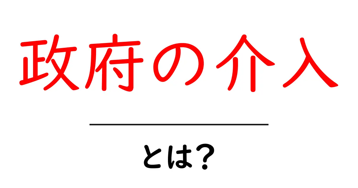 政府の介入とは?私たちの生活にどんな影響があるの?共起語・同意語も併せて解説!