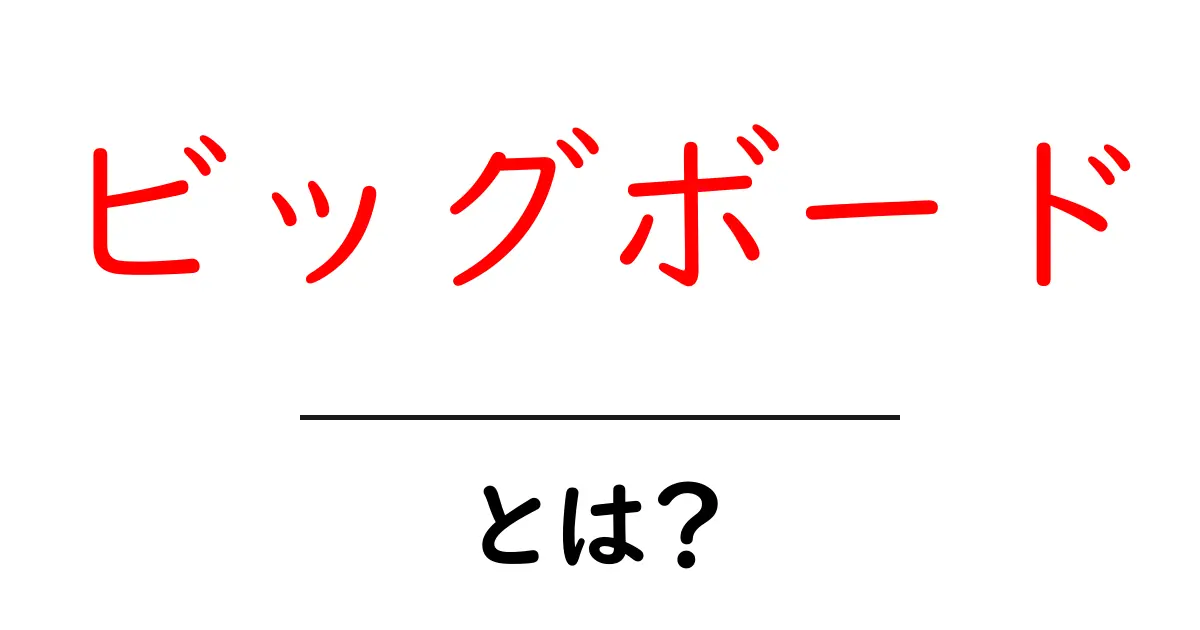 ビッグボードとは?簡単にわかるその特徴と魅力!共起語・同意語も併せて解説!