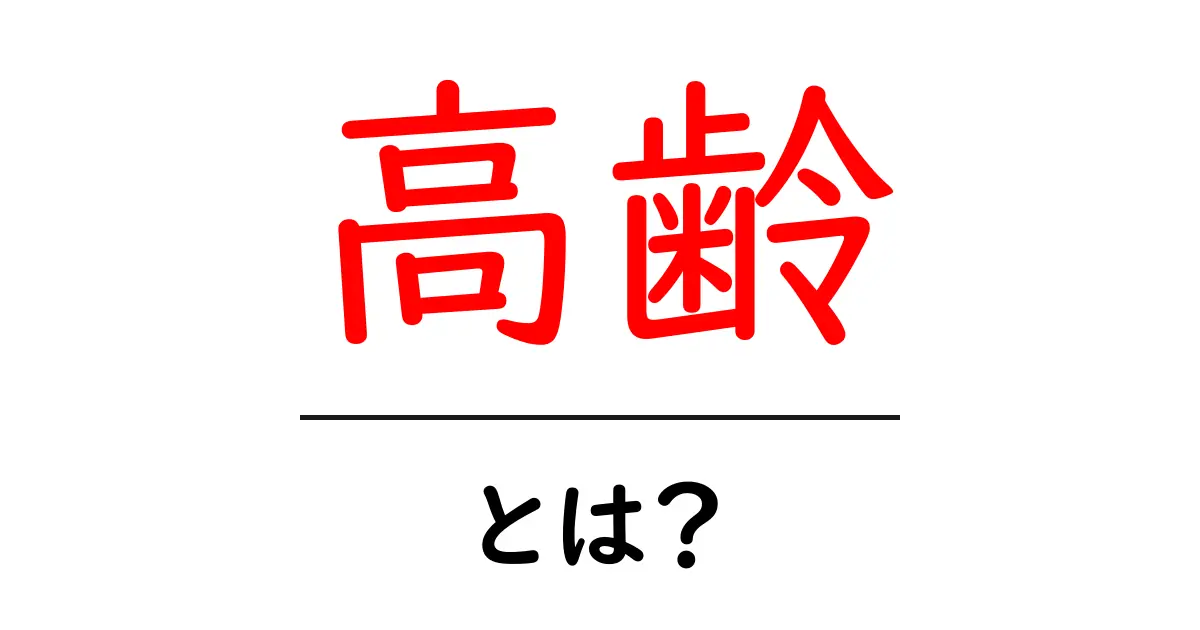 高齢者とは?社会における意味と生活の変化を理解しよう!共起語・同意語も併せて解説!