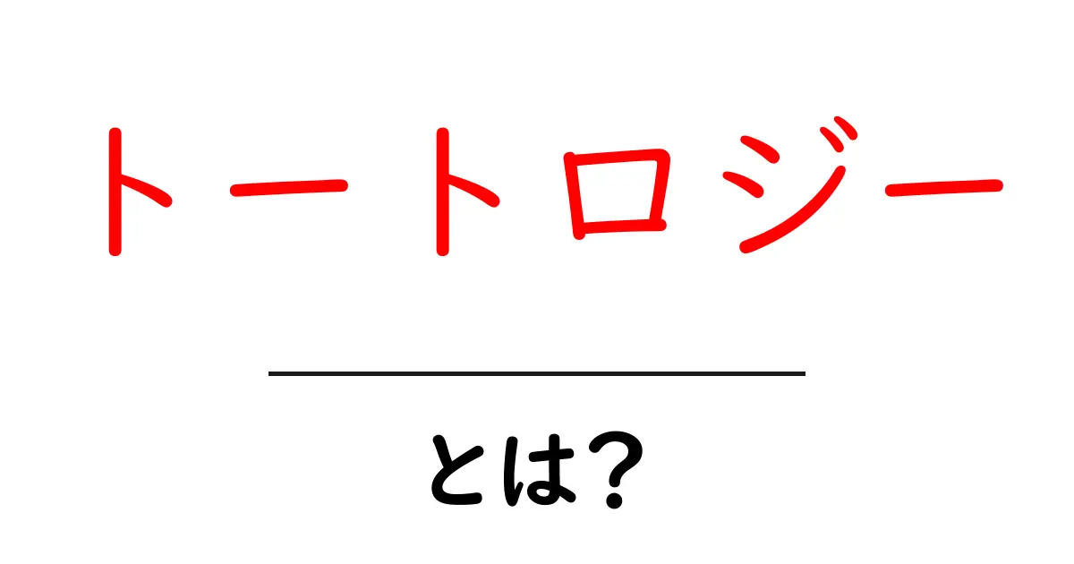 トートロジーとは?意味や使い方をやさしく解説します!共起語・同意語も併せて解説!