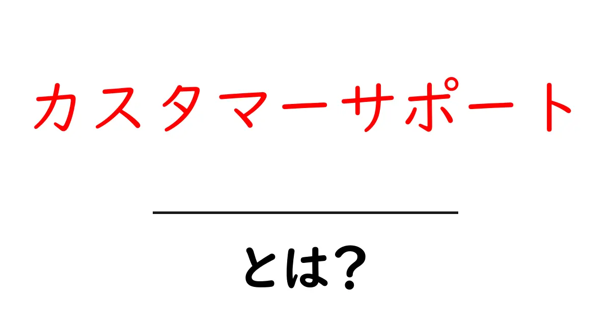 カスタマーサポートとは?その役割と重要性をわかりやすく解説!共起語・同意語も併せて解説!