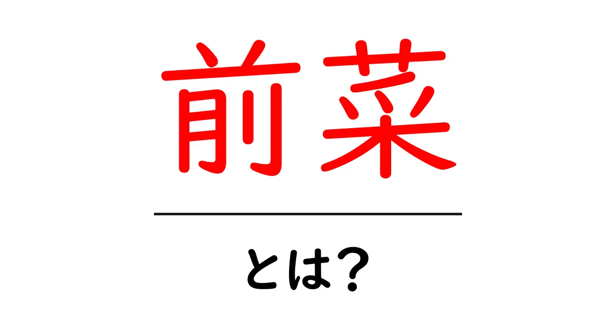 前菜とは?美味しい料理の始まりを知ろう!共起語・同意語も併せて解説!