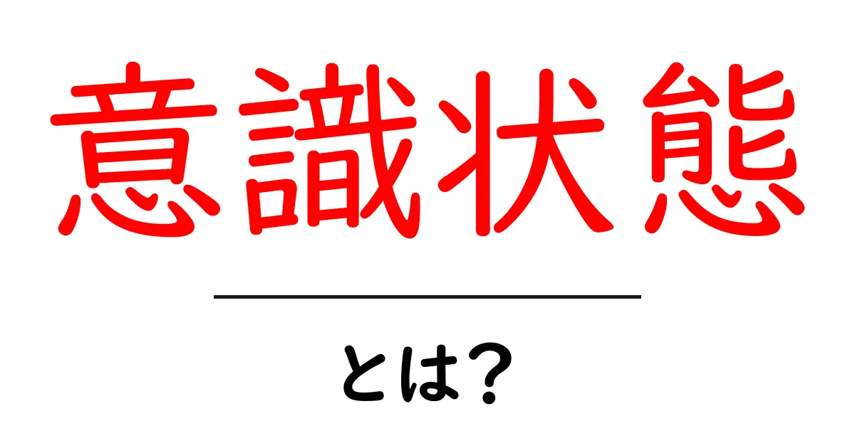 意識状態とは?心の世界の不思議を探ろう!共起語・同意語も併せて解説!