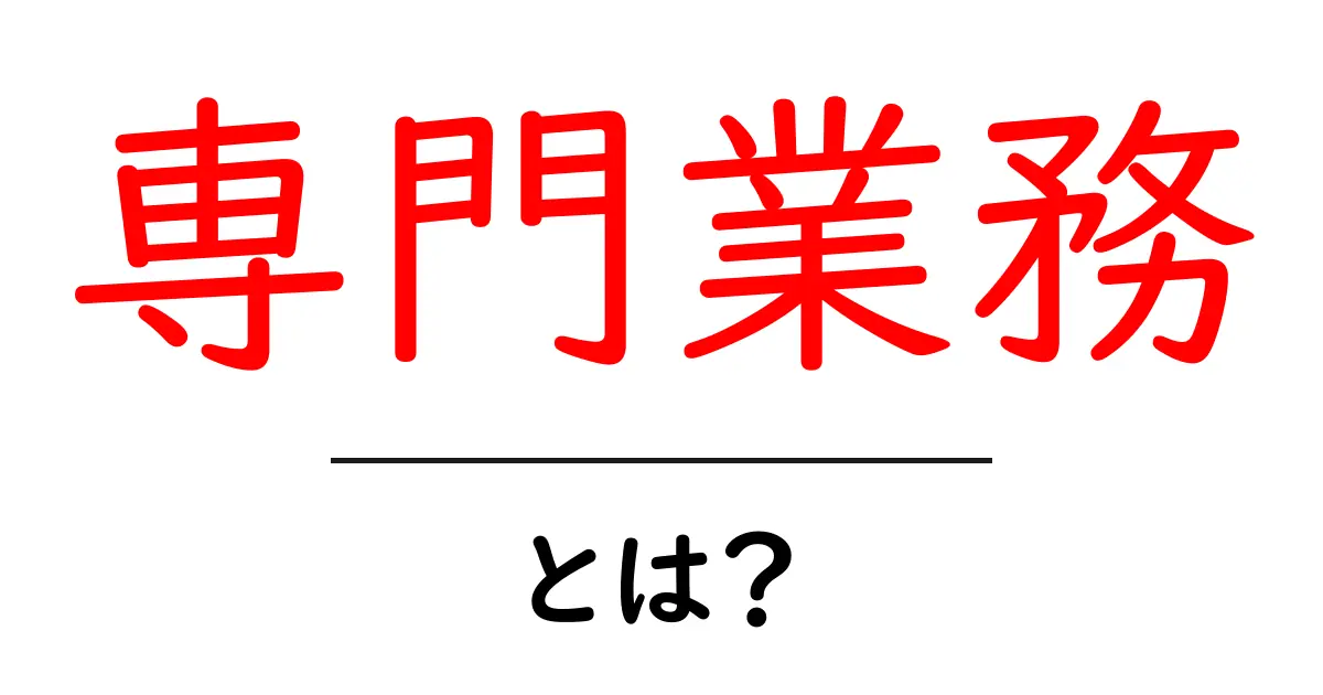 専門業務とは？私たちの日常にどんな影響を与えるのか共起語・同意語も併せて解説！
