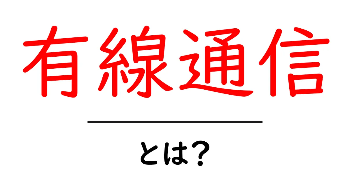 有線通信とは？基本から分かりやすく解説！共起語・同意語も併せて解説！