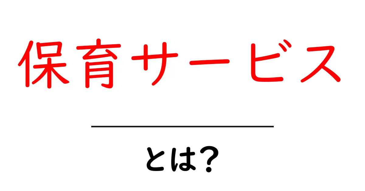 保育サービスとは?子どもたちを安心して預けられる場所の紹介共起語・同意語も併せて解説!