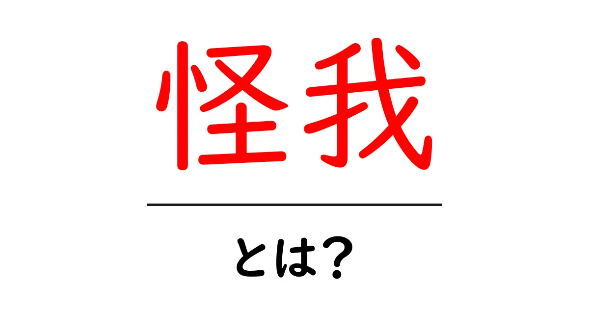 怪我(けが)とは?知っておきたい基本と対処法共起語・同意語も併せて解説!