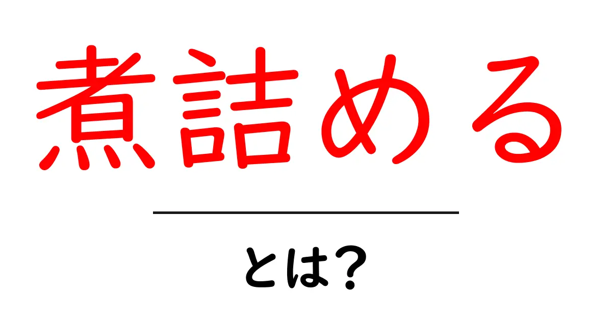 「煮詰める」とは?料理だけじゃない意外な意味とは!共起語・同意語も併せて解説!