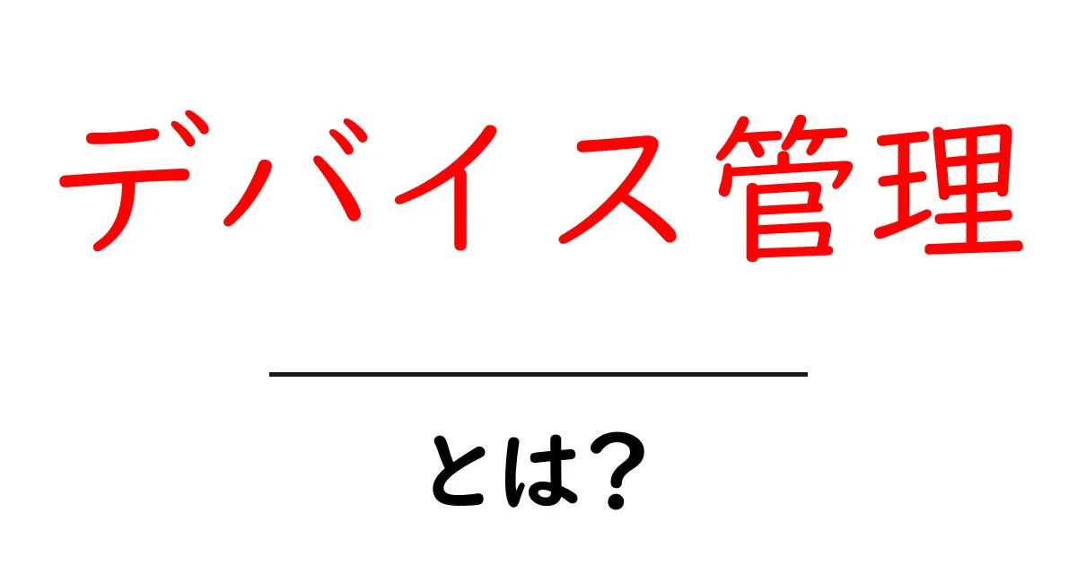 デバイス管理とは?初心者でもわかる簡単ガイド共起語・同意語も併せて解説!
