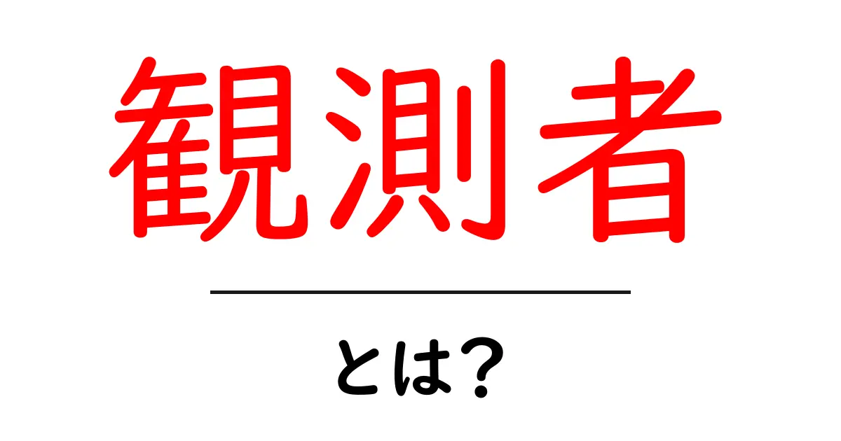 『観測者』とは?その意味と役割をわかりやすく解説共起語・同意語も併せて解説!