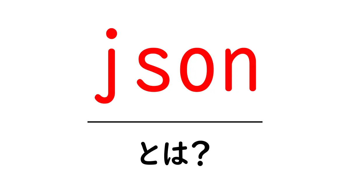 JSONとは?データを簡単に扱うためのフォーマットを徹底解説!共起語・同意語も併せて解説!