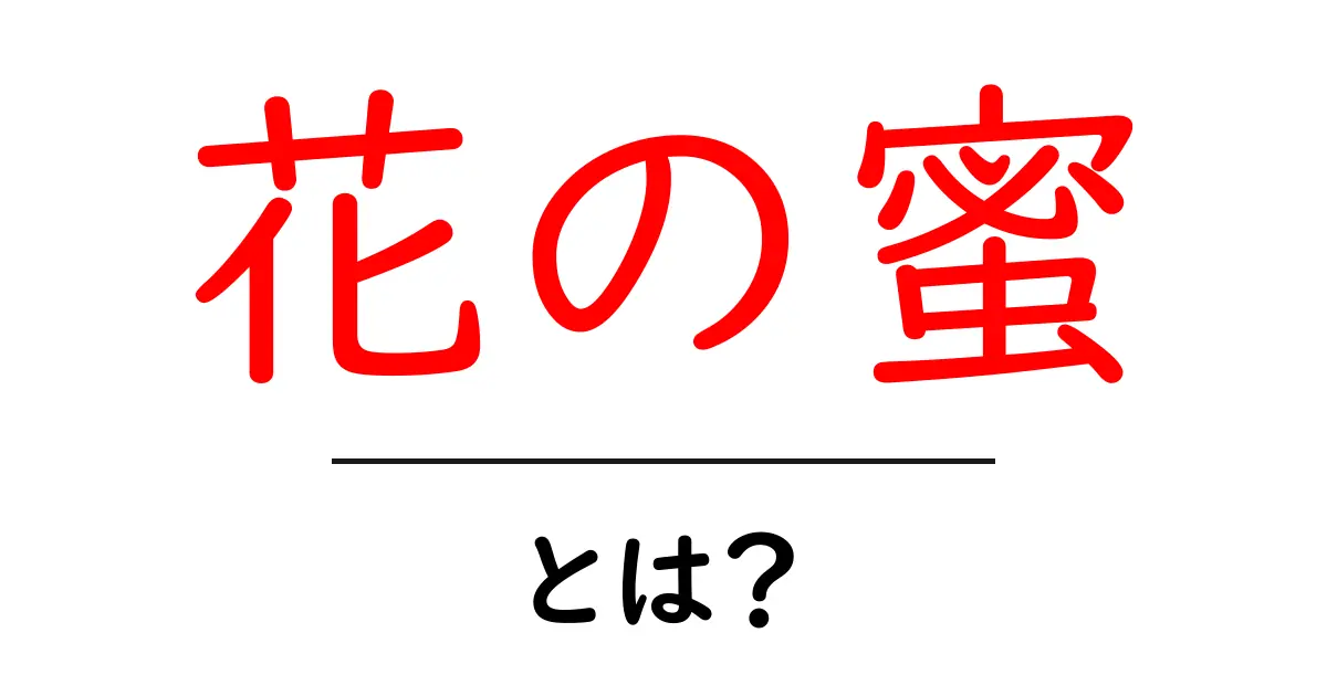花の蜜とは？その魅力と知られざる世界を探る共起語・同意語も併せて解説！