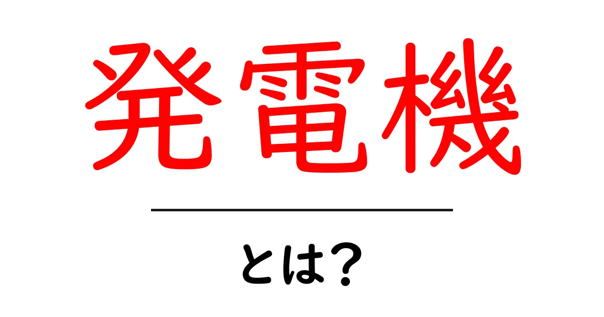 発電機とは?その仕組みと使い方をわかりやすく解説共起語・同意語も併せて解説!