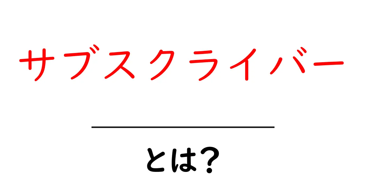 サブスクライバーとは?その意味と活用方法をわかりやすく解説!共起語・同意語も併せて解説!