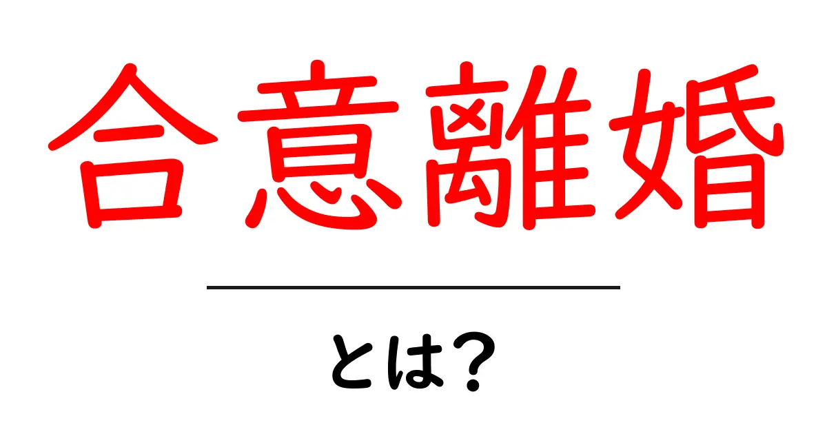 合意離婚とは?夫婦が円満に別れるための方法について知ろう!共起語・同意語も併せて解説!