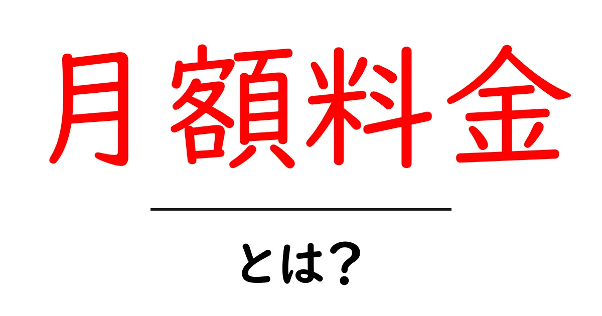月額料金とは?初心者でもわかる意味と使い方を解説!共起語・同意語も併せて解説!