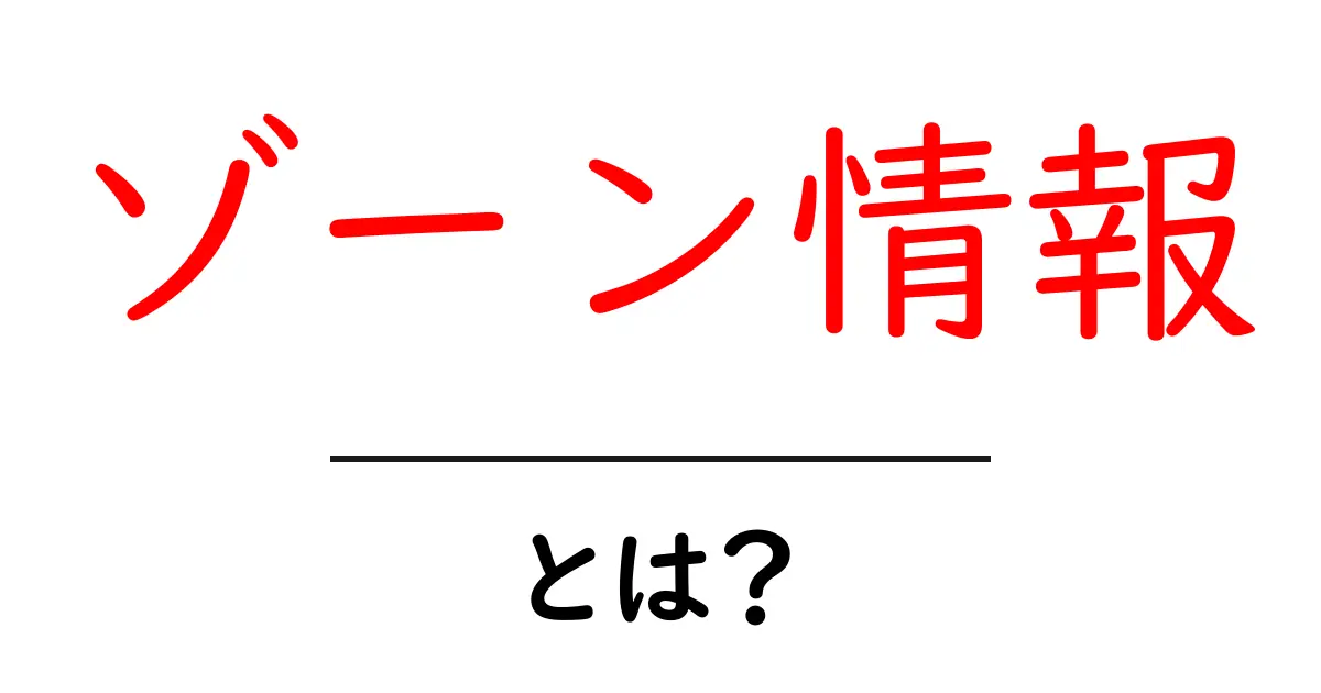 「ゾーン情報」とは?初心者にもわかる解説と活用法共起語・同意語も併せて解説!