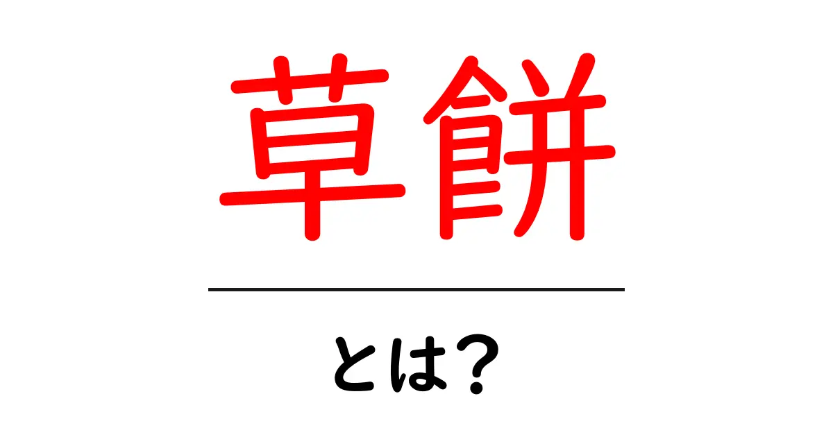 草餅とは?美味しさの秘密と作り方を徹底解説!共起語・同意語も併せて解説!
