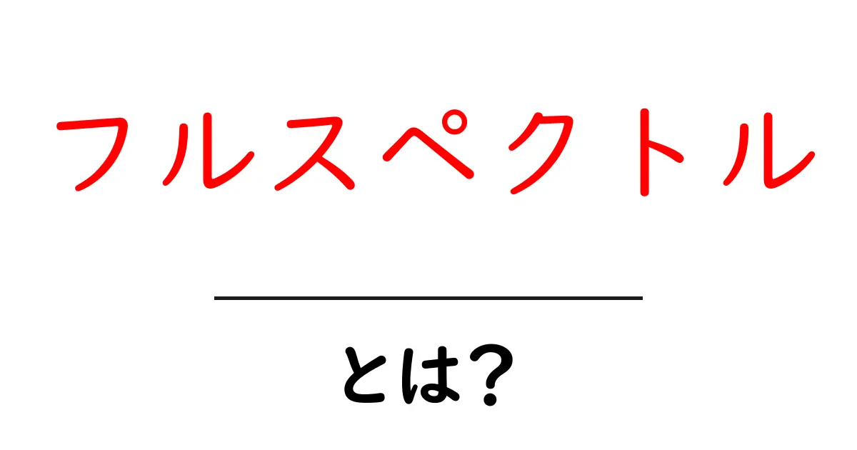 「フルスペクトル」とは?その基本から応用までをわかりやすく解説!共起語・同意語も併せて解説!