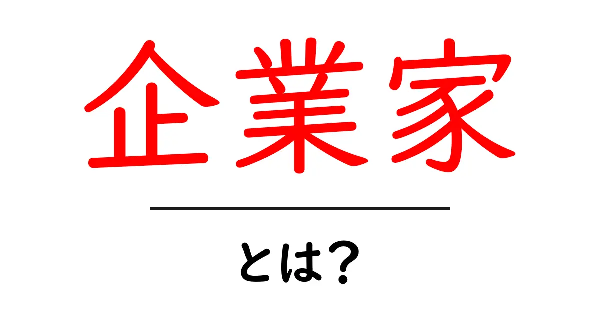 企業家とは?成功するための心構えやスキルを学ぼう!共起語・同意語も併せて解説!