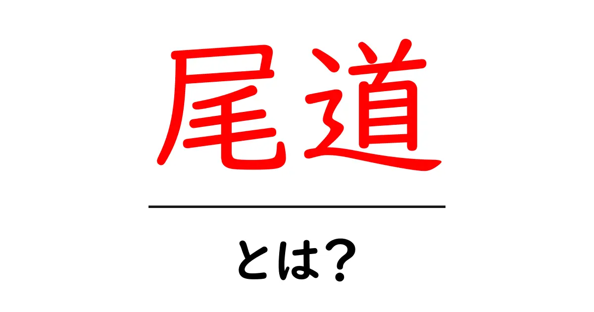 尾道ってどんなところ?歴史や観光名所を紹介!共起語・同意語も併せて解説!