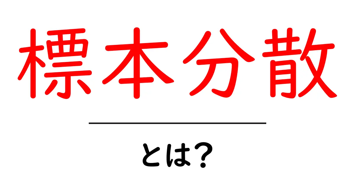 標本分散とは?データのばらつきを理解しよう!共起語・同意語も併せて解説!