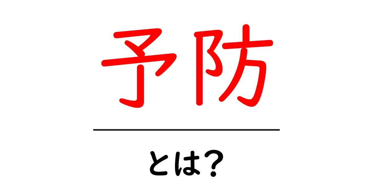 「予防」とは?健康を守るための基礎知識共起語・同意語も併せて解説!