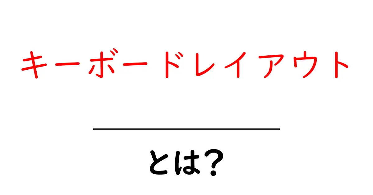 キーボードレイアウトとは? 意外と知らないその種類と使い方を徹底解説!共起語・同意語も併せて解説!
