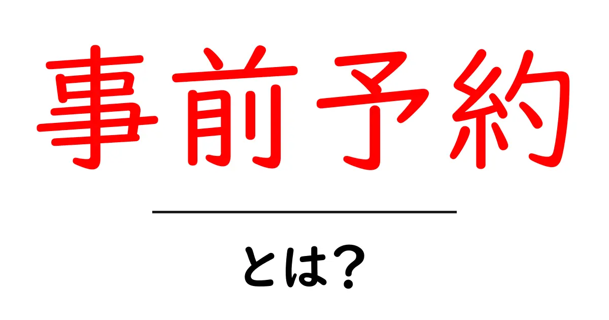 事前予約とは?便利な活用方法とその理由共起語・同意語も併せて解説!