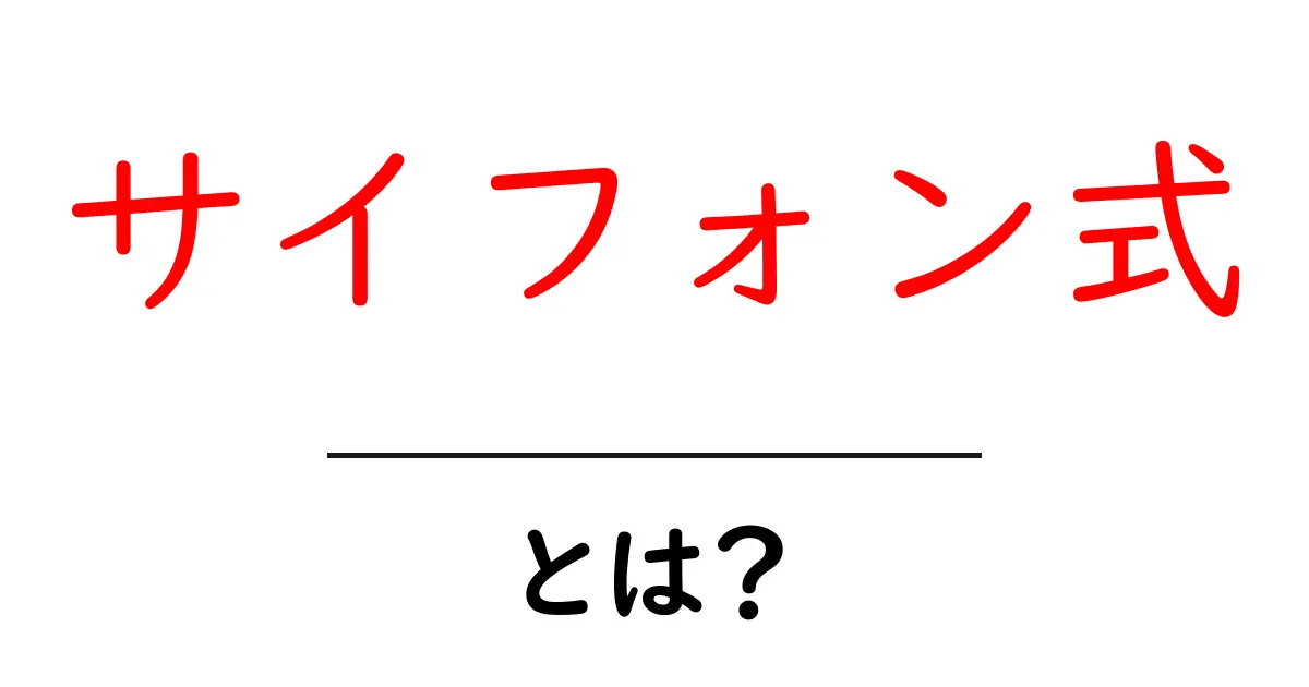 サイフォン式とは?その魅力と仕組みを解説!共起語・同意語も併せて解説!