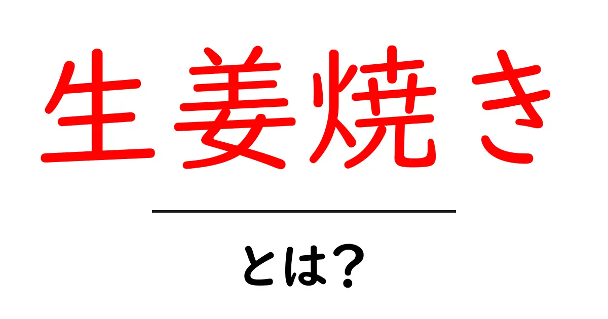生姜焼きとは?家庭で簡単に作れるおいしいレシピを紹介!共起語・同意語も併せて解説!