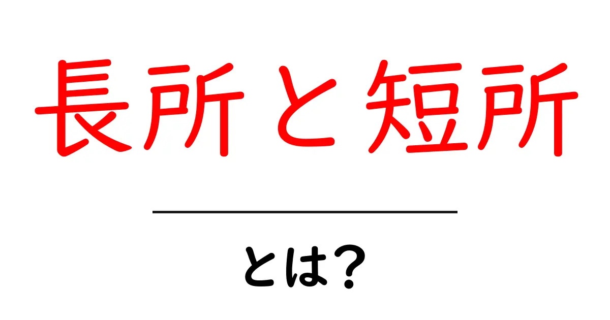 「長所と短所」とは？その意味と理解を深めよう！共起語・同意語も併せて解説！