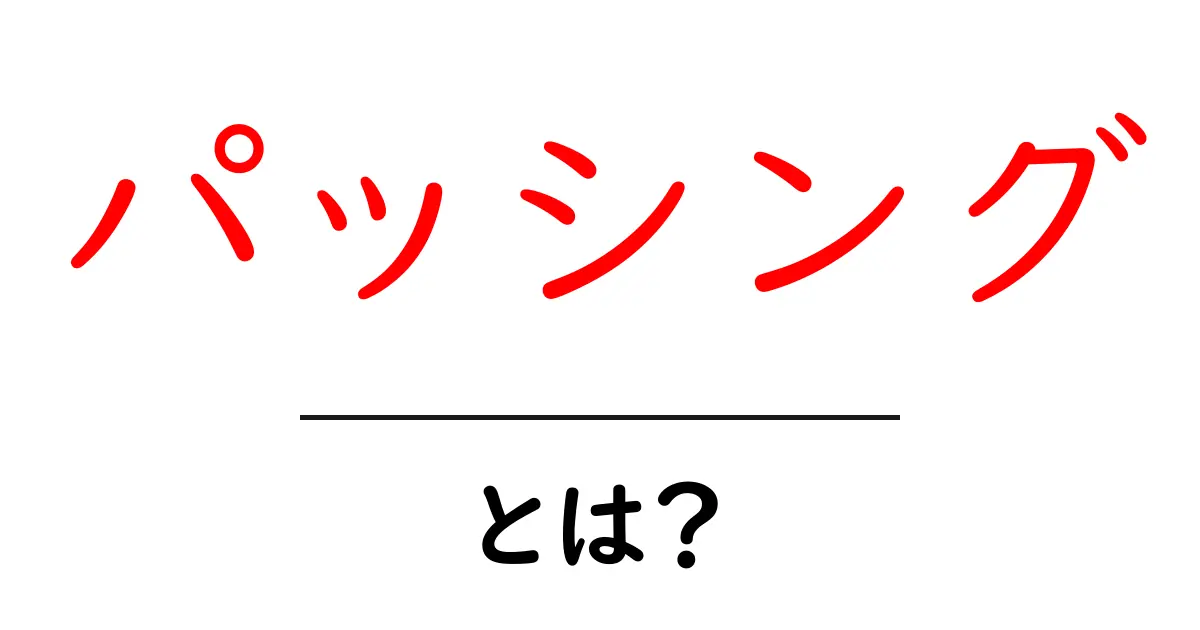 「パッシング」とは？知られざる意味と使い方を解説！共起語・同意語も併せて解説！
