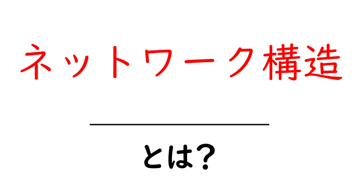 ネットワーク構造とは?デジタル社会を支える仕組みを解説!共起語・同意語も併せて解説!