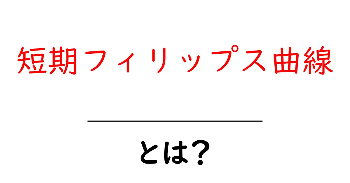 短期フィリップス曲線とは?インフレーションと失業率の関係を解説!共起語・同意語も併せて解説!
