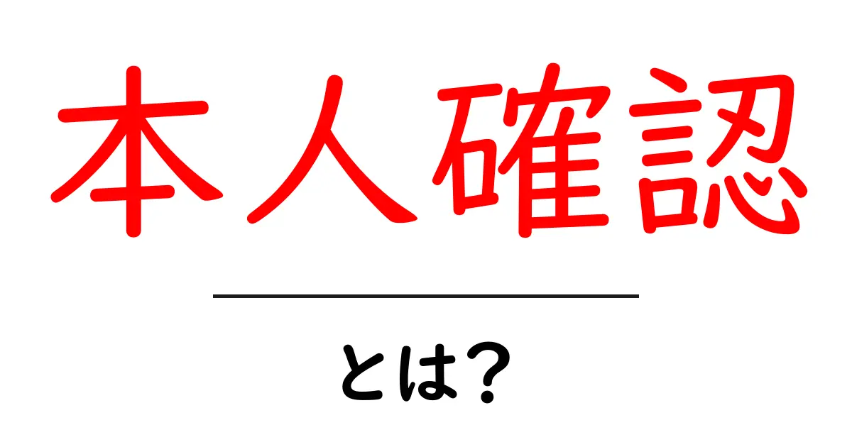 本人確認って何?必要な理由と手続きをわかりやすく解説!共起語・同意語も併せて解説!