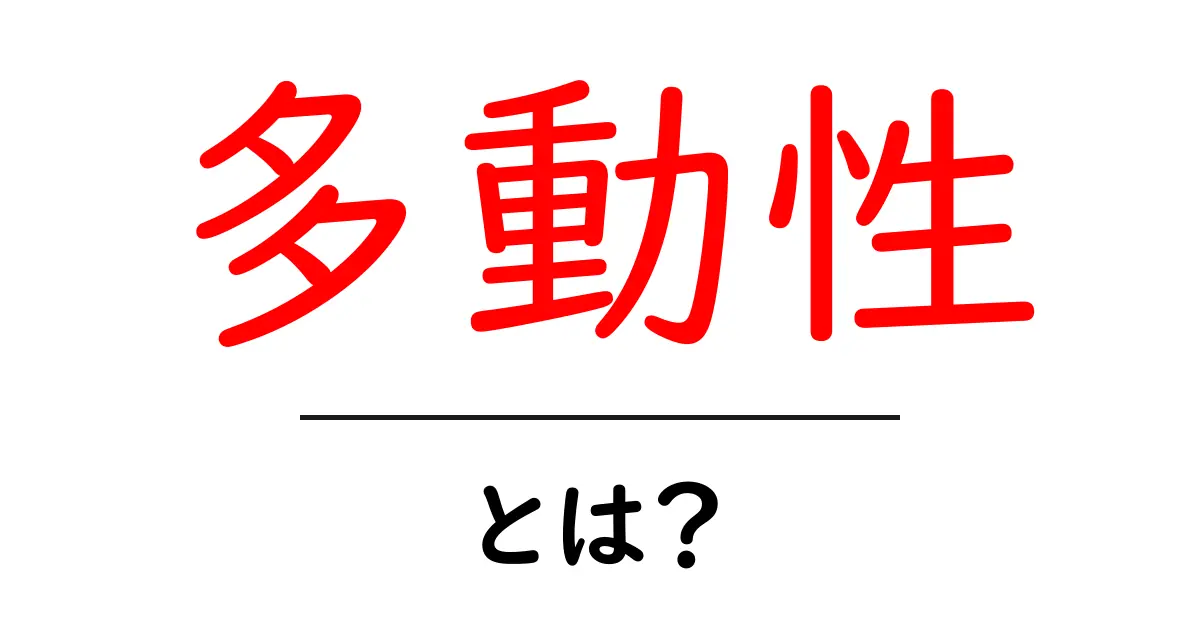 多動性とは?その意味と理解を深めるためのガイド共起語・同意語も併せて解説!