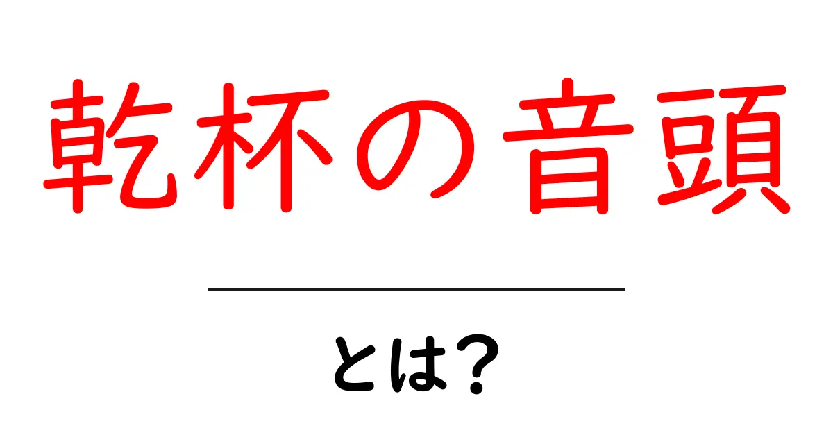 乾杯の音頭とは?意味や由来をわかりやすく解説!共起語・同意語も併せて解説!
