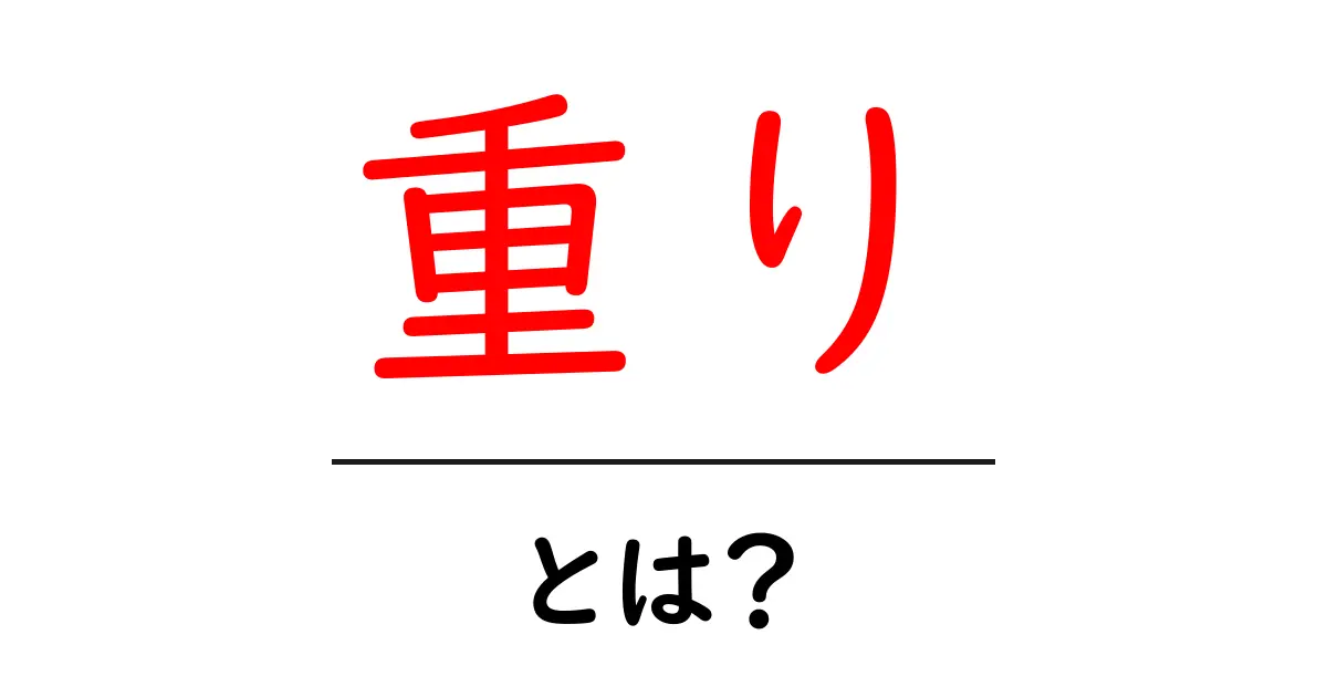 「重り」とは?その意味と使い方をわかりやすく解説!共起語・同意語も併せて解説!