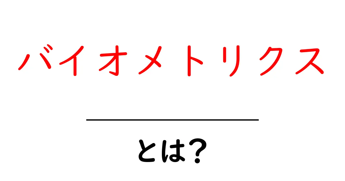 バイオメトリクスとは？安全で便利な認証技術の全貌共起語・同意語も併せて解説！