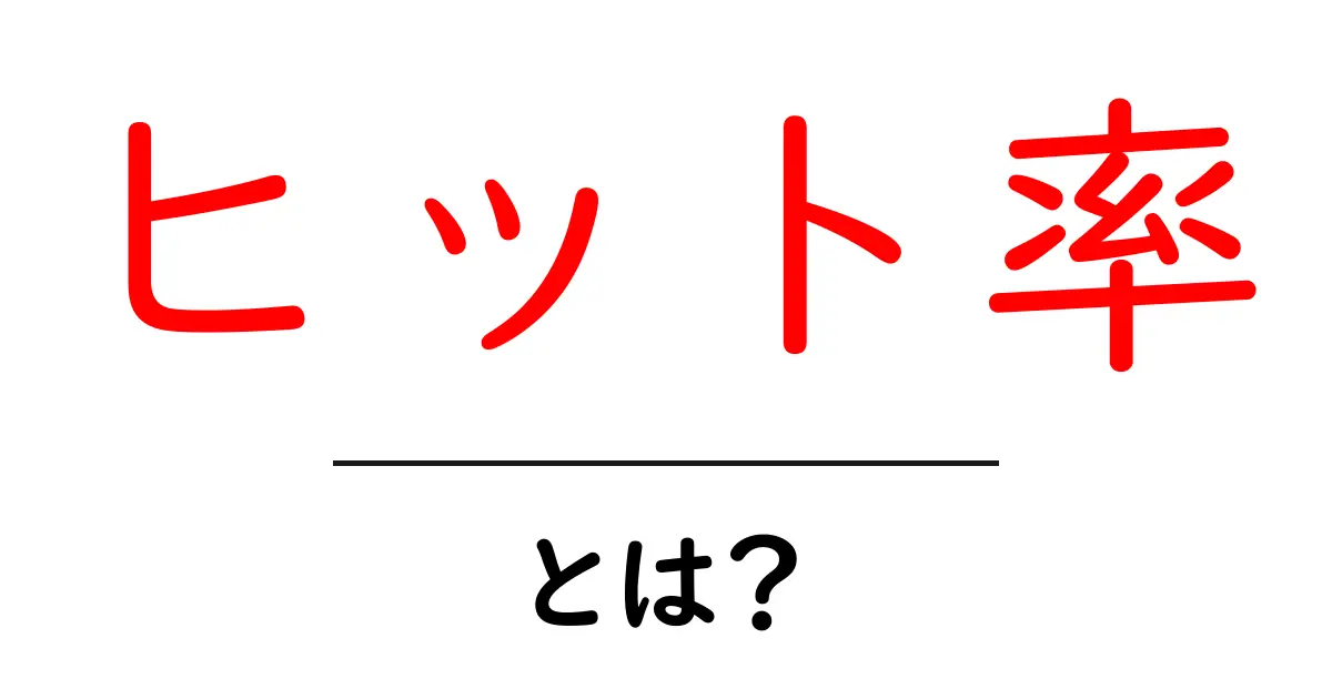 ヒット率とは?初心者にもわかる意味と使い方を解説!共起語・同意語も併せて解説!