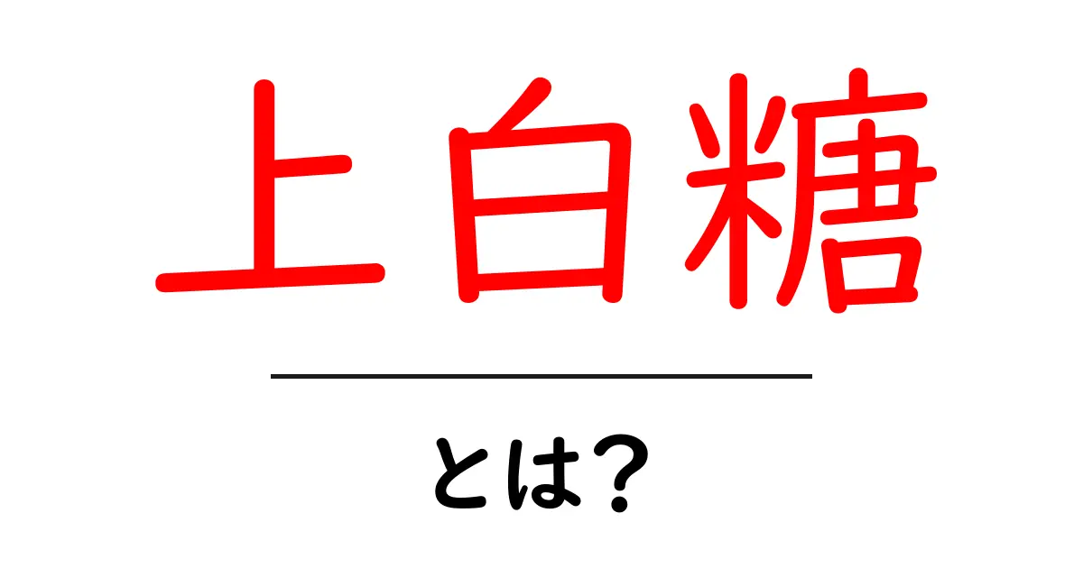 上白糖とは?甘さの秘密と使い方を徹底解説!共起語・同意語も併せて解説!
