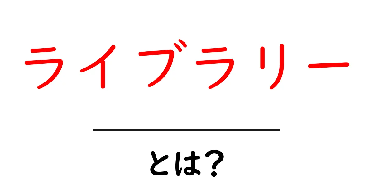 ライブラリーとは?あらゆる情報を集めた知識の宝庫!共起語・同意語も併せて解説!