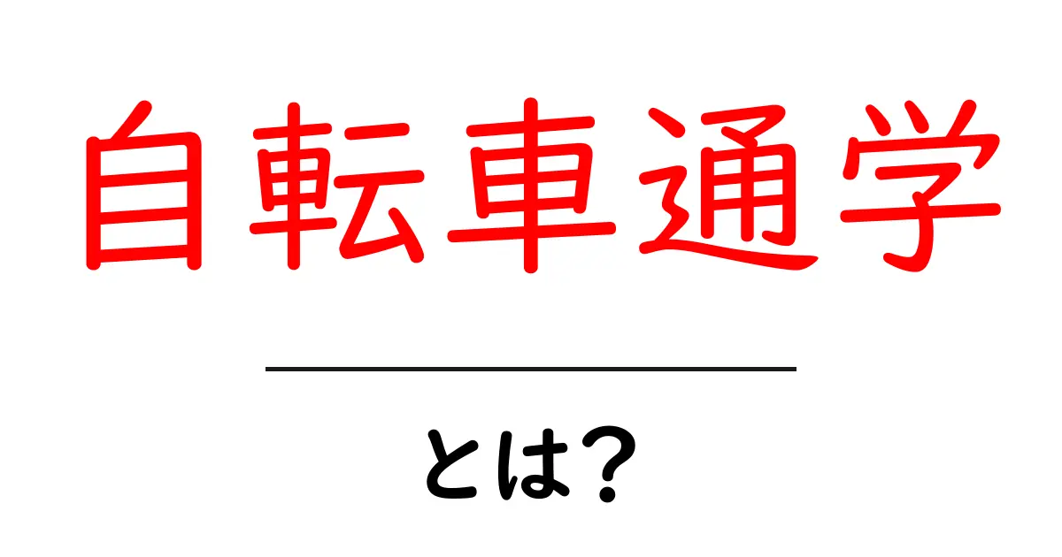 自転車通学とは?安全に楽しく通うためのポイント共起語・同意語も併せて解説!