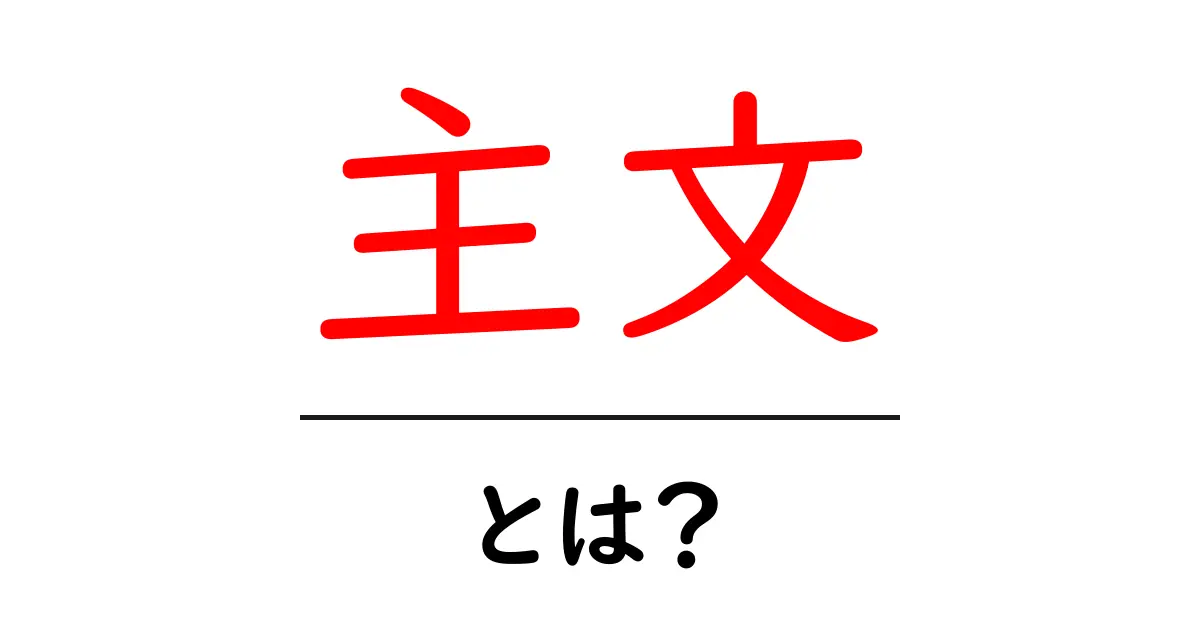 主文とは?意味や使い方をわかりやすく解説!共起語・同意語も併せて解説!