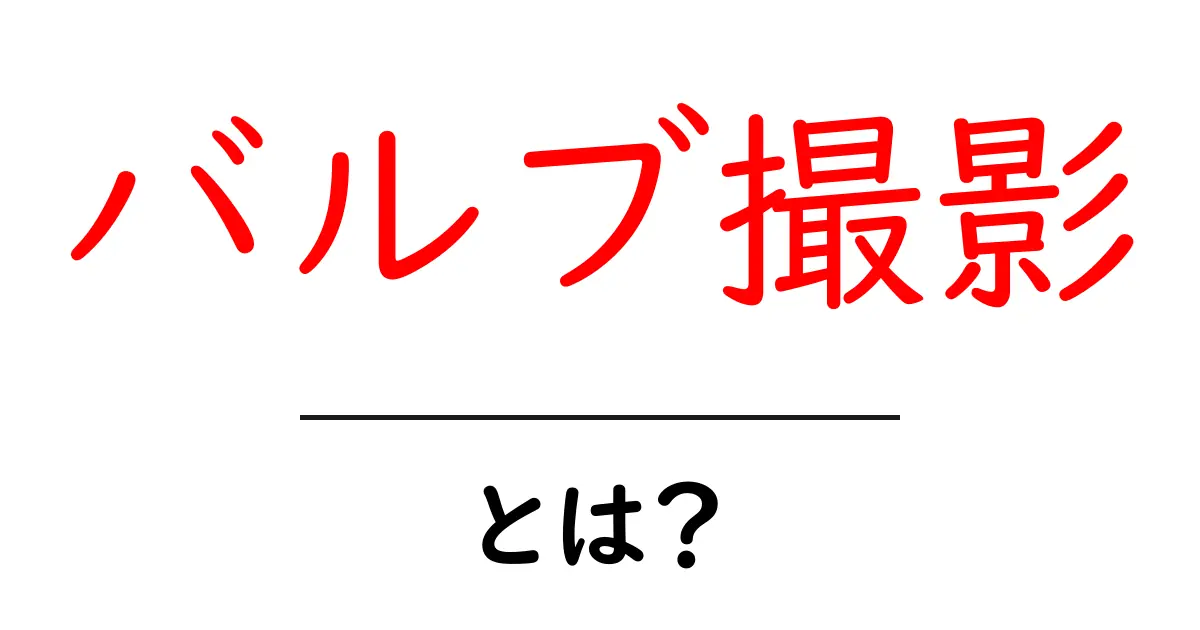 バルブ撮影とは?基本を知ってきれいな写真を撮ろう!共起語・同意語も併せて解説!