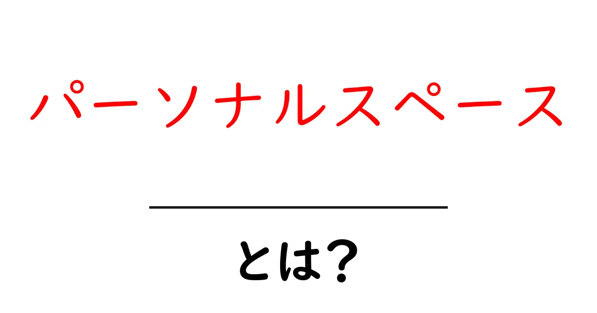 パーソナルスペースとは？自分のスペースを守る大切さを学ぼう！共起語・同意語も併せて解説！