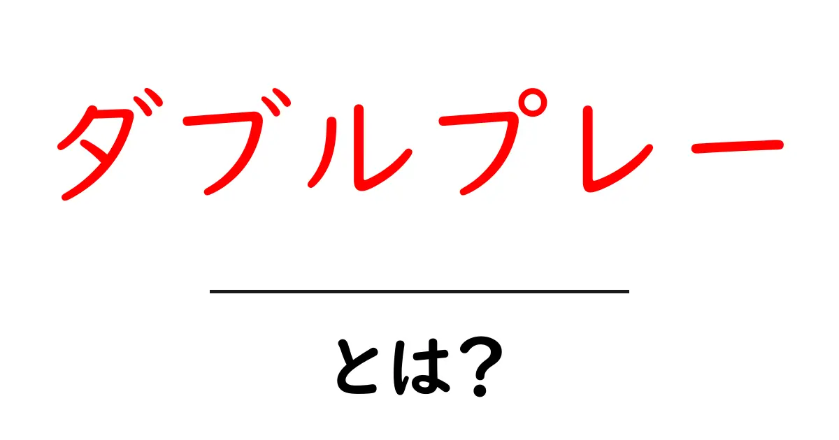 ダブルプレーとは?野球の華麗なプレーの魅力を解説!共起語・同意語も併せて解説!