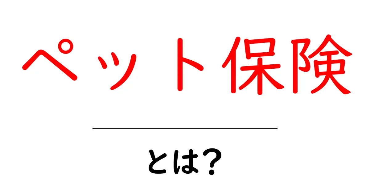 ペット保険とは?愛するペットを守るための大切な選択肢共起語・同意語も併せて解説!